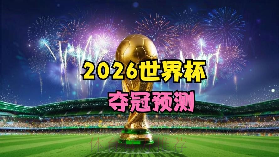 2026世界杯盘口高清
